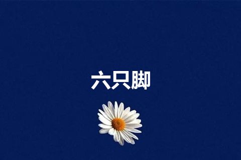 六只脚