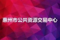 惠州市公共资源交易中心