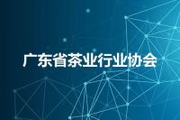 广东省茶业行业协会
