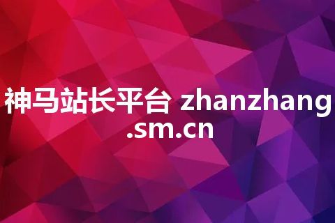 神马站长平台 zhanzhang.sm.cn