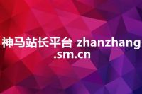 神马站长平台 zhanzhang.sm.cn