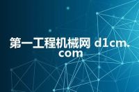 第一工程机械网 d1cm.com