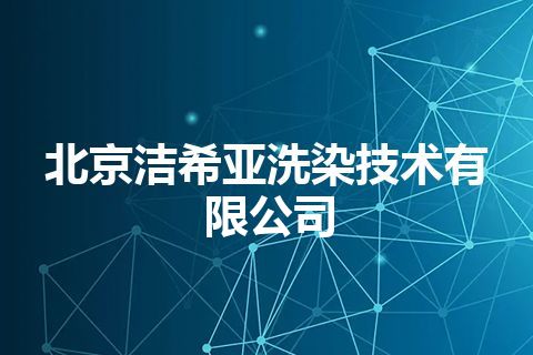 北京洁希亚洗染技术有限公司