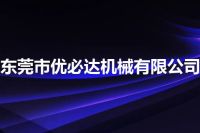 东莞市优必达机械有限公司