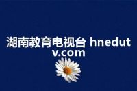 湖南教育电视台 hnedutv.com