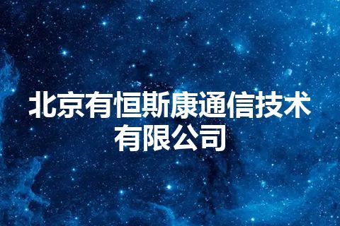 北京有恒斯康通信技术有限公司