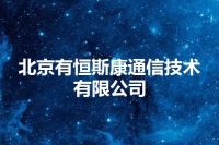 北京有恒斯康通信技术有限公司