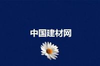 中国建材网