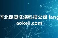 河北朗奥洗涤科技公司 langaokeji.com