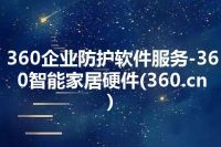 360企业防护软件服务-360智能家居硬件(360.cn)