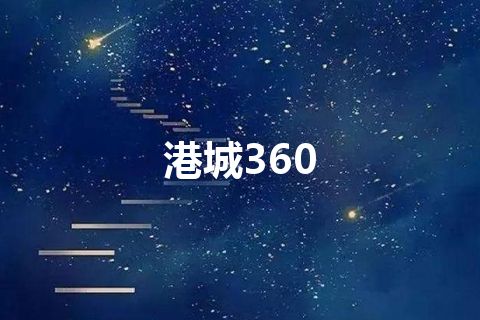 港城360