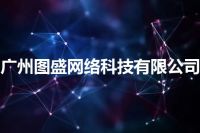 广州图盛网络科技有限公司
