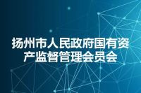 扬州市人民政府国有资产监督管理会员会