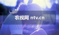 农视网 ntv.cn