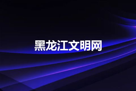 黑龙江文明网