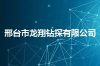 邢台市龙翔钻探有限公司