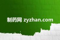 制药网 zyzhan.com