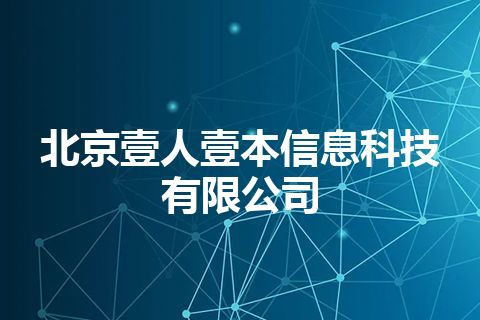 北京壹人壹本信息科技有限公司