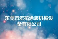 东莞市宏拓涂装机械设备有限公司