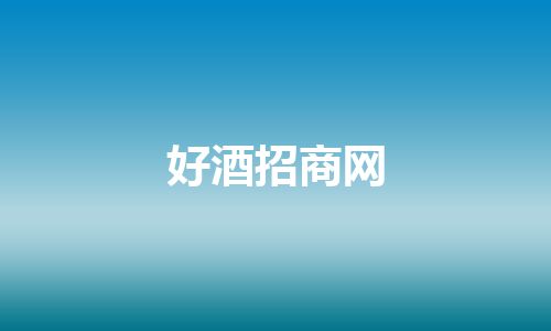 好酒招商网