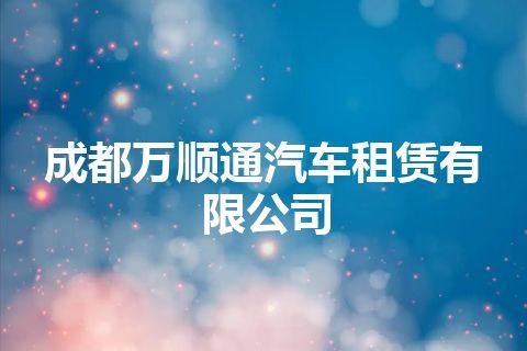 成都万顺通汽车租赁有限公司