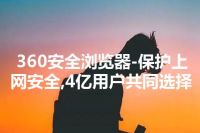 360安全浏览器-保护上网安全,4亿用户共同选择
