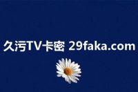 久污TV卡密 29faka.com