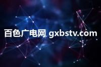 百色广电网 gxbstv.com
