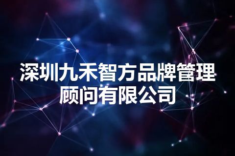 深圳九禾智方品牌管理顾问有限公司