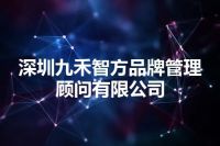 深圳九禾智方品牌管理顾问有限公司