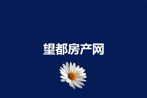 望都房产网