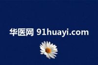 华医网 91huayi.com