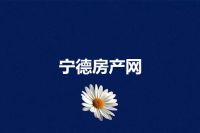 宁德房产网