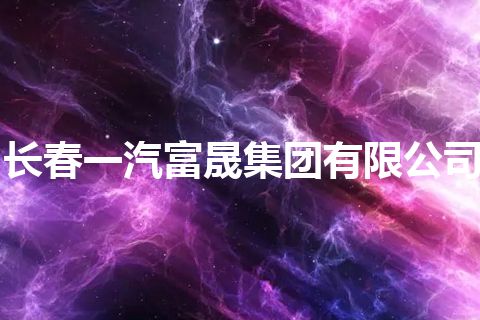 长春一汽富晟集团有限公司
