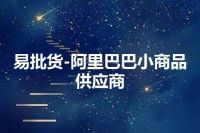 易批货-阿里巴巴小商品供应商