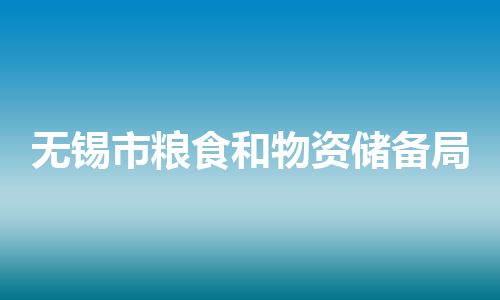 无锡市粮食和物资储备局