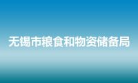 无锡市粮食和物资储备局