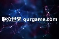 联众世界 ourgame.com