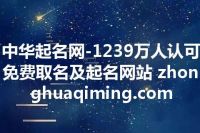 中华起名网-1239万人认可免费取名及起名网站 zhonghuaqiming.com
