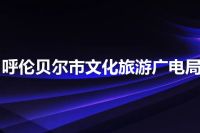呼伦贝尔市文化旅游广电局