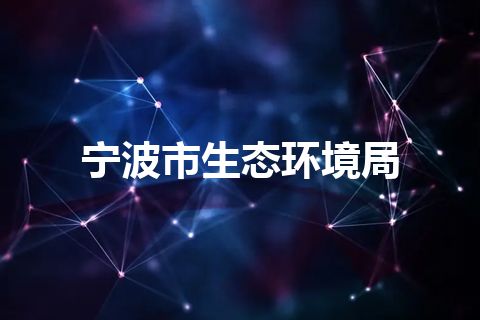 宁波市生态环境局