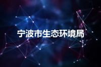 宁波市生态环境局