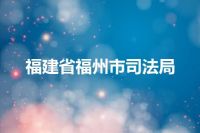 福建省福州市司法局