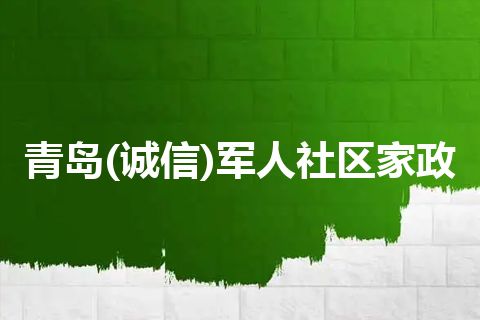 青岛(诚信)军人社区家政
