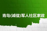 青岛(诚信)军人社区家政