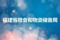 福建省粮食和物资储备局