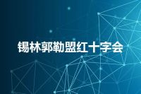 锡林郭勒盟红十字会