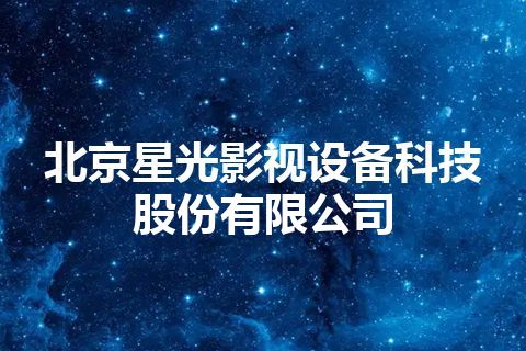 北京星光影视设备科技股份有限公司
