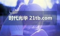 时代光华 21tb.com