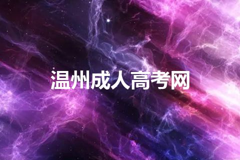 温州成人高考网